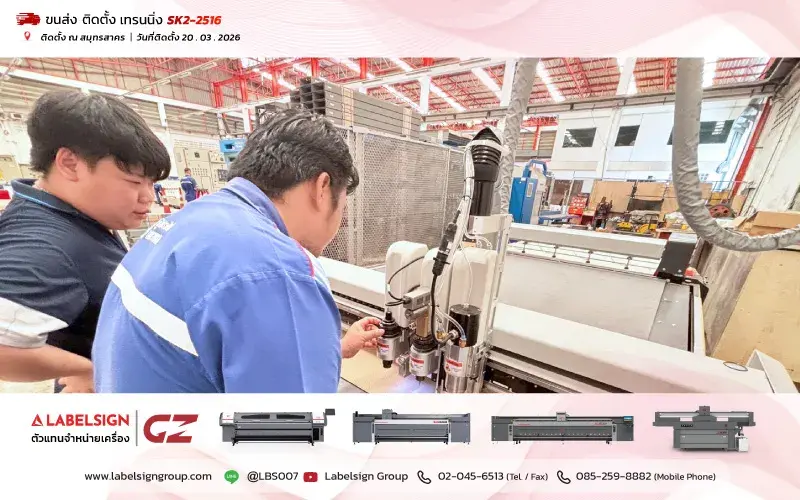 จัดส่ง ติดตั้ง เทรนนิ่ง เครื่องตัดดิจิตอล