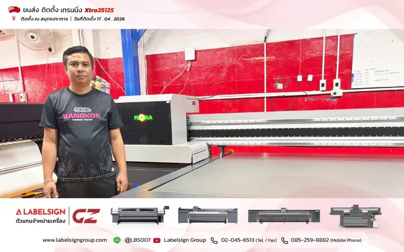 จัดส่ง ติดตั้ง เทรนนิ่ง เครื่องพิมพ์ยูวีชนิดแผ่น