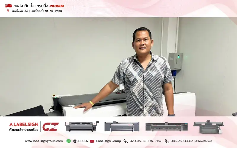 จัดส่ง ติดตั้ง เทรนนิ่ง เครื่องตัดดิจิตอล