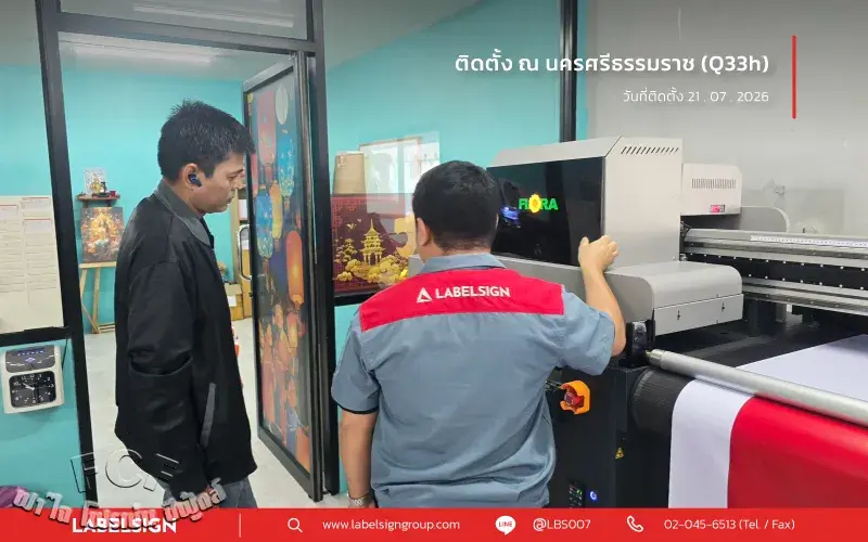 จัดส่ง ติดตั้ง เทรนนิ่ง เครื่องพิมพ์ยูวี ชนิด ม้วน