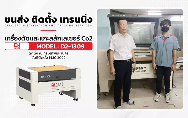 ขนส่ง ติดตั้ง เทรนนิ่ง เครื่องตัดและแกะสลักเลเซอร์ Co2