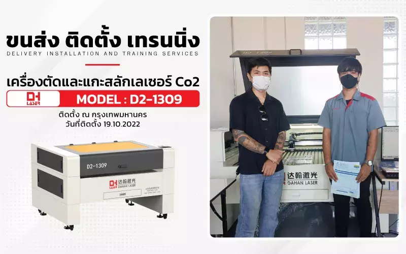 ขนส่ง ติดตั้ง เทรนนิ่ง เครื่องตัดและแกะสลักเลเซอร์ Co2