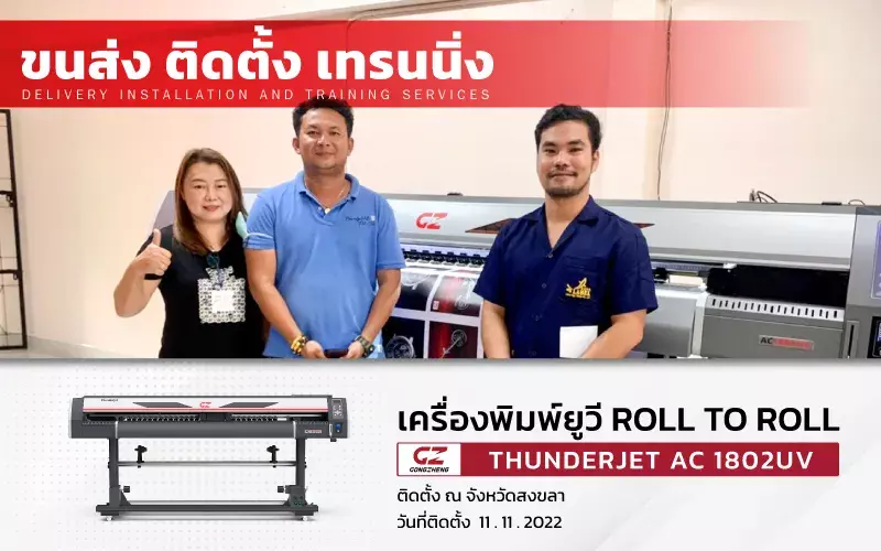 ขนส่ง ติดตั้ง เทรนนิ่ง เครื่องพิมพ์ยูวี Roll To Roll  รุ่น AC1802UV ที่ สงขลา