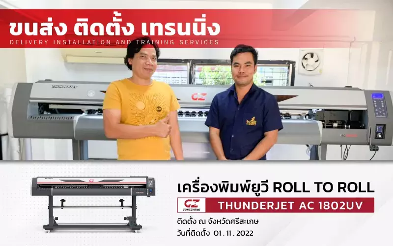 ขนส่ง ติดตั้ง เทรนนิ่ง เครื่องพิมพ์ยูวี Roll To Roll