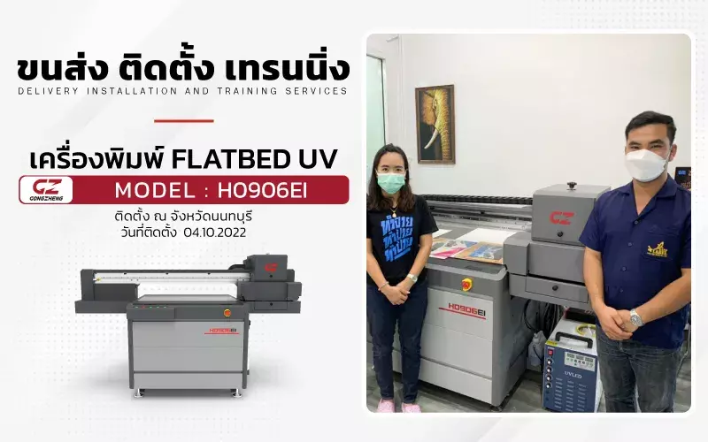 ขนส่ง ติดตั้ง เทรนนิ่ง เครื่องพิมพ์ Flatbed UV