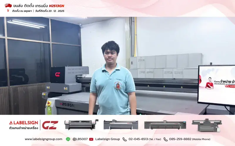 จัดส่ง ติดตั้ง เทรนนิ่ง เครื่องพิมพ์ยูวีชนิดแผ่น