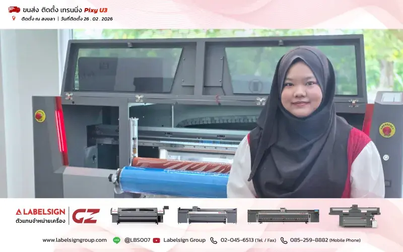 จัดส่ง ติดตั้ง เทรนนิ่ง เครื่องพิมพ์ยูวี DTF