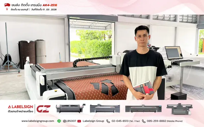 จัดส่ง ติดตั้ง เทรนนิ่ง เครื่องตัดดิจิตอล